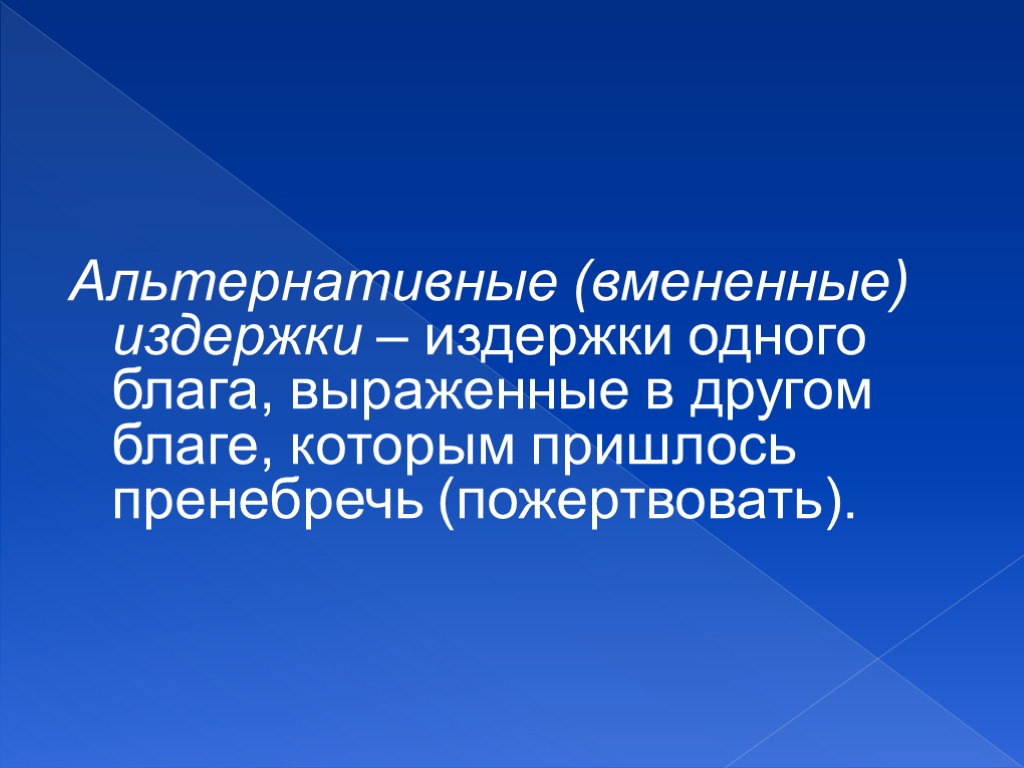 Альтернативные (вмененные) издержки – издержки одного блага, выраженные в другом благе, которым пришлось пренебречь